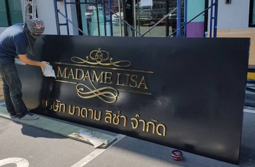 ป้ายหน้าร้าน Madame Lisa ตัวอักษรสแตนเลสโกลด์มิเรอร์ บนพื้นคอมโพสิทสีดำ