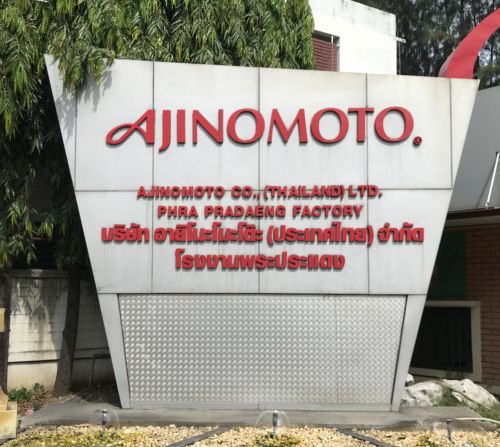 ป้ายหน้าโรงงาน Ajinomoto